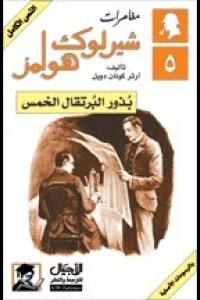 كتاب شيرلوك هولمز | العقل أداة للمجهول
